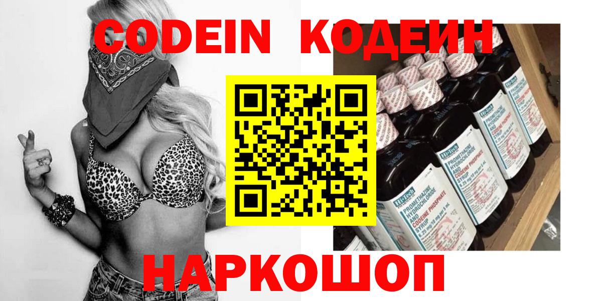 Кодеин Purple Drank Тихвин